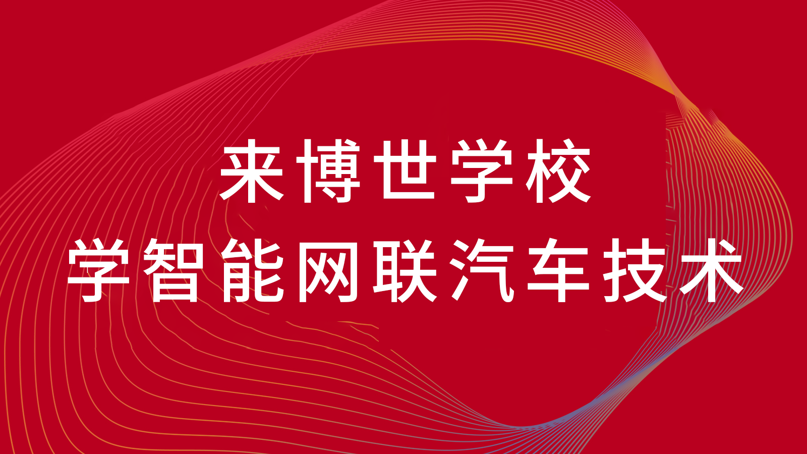 上海汽车维修学校哪个比较好?