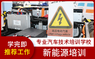 上海学新能源汽车技术哪里培训学校比较强