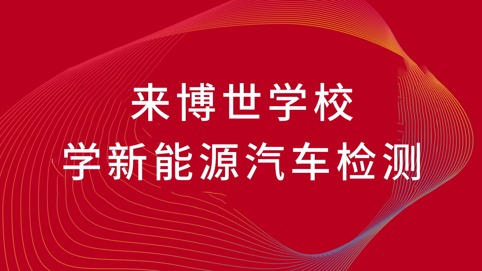 新能源汽修行业前景怎么样？