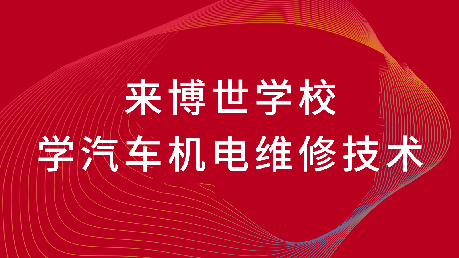 上海学汽修去哪里学比较正规一点