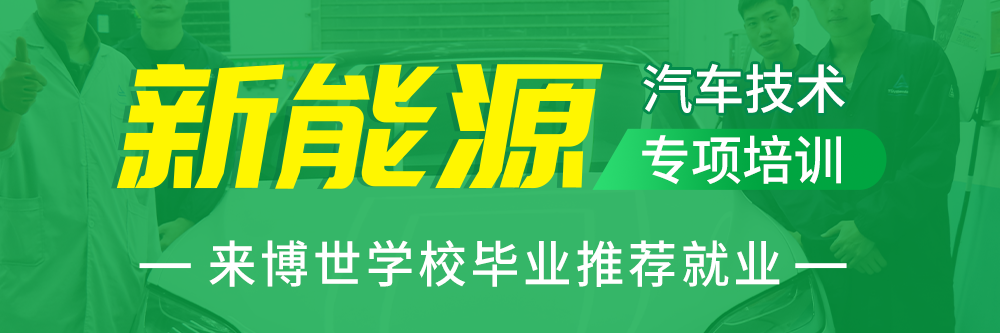 欧洲2035年停售燃油车，新能源汽车迎历史级风口，学新能源汽车技术来博世学校