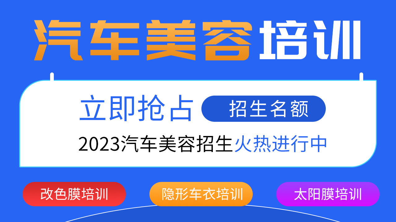 上海学汽车美容贴膜培训学校那个比较好，比较正规？