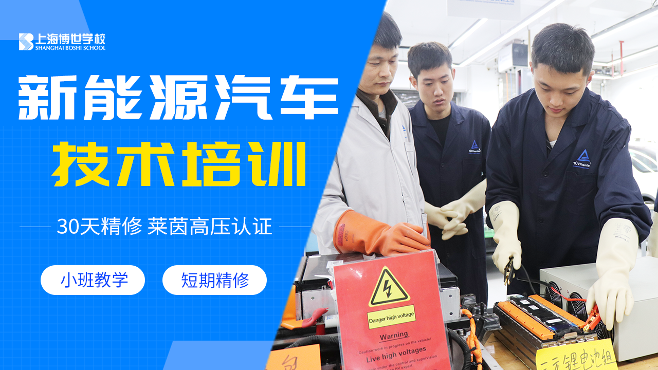上海新能源电动汽车维修培训学校