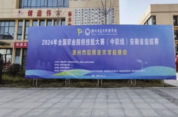 激情拼搏，赛出精彩——滁州市应用技术学校赛点打响2024年全国职业院校技能大赛（中职组）安徽省选拨赛第一枪