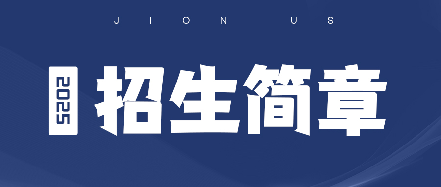 招生简章 | 2025上海博智未来职业技术学校招生简章