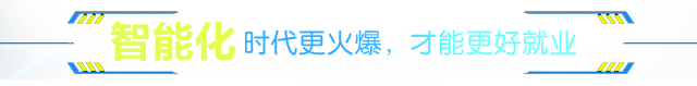 智能化时代更火爆，才能更好就业