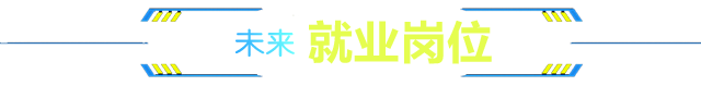 未来就业岗位