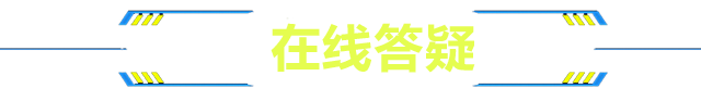 在线答疑