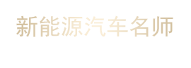 新能源汽车名师